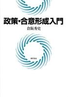 政策・合意形成入門