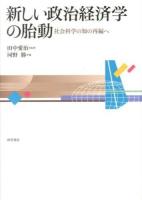 新しい政治経済学の胎動