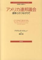 アメリカ連邦議会 ＜ポリティカル・サイエンス・クラシックス / 河野勝  真渕勝 監修 9＞