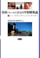 現場〈フィールド〉からの平和構築論 : アジア地域の紛争と日本の和平関与