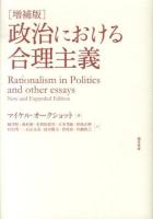 政治における合理主義 増補版.