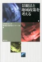 景観法と地域政策を考える ＜景観法＞