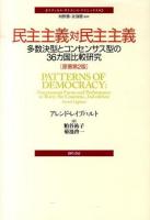 民主主義対民主主義 ＜ポリティカル・サイエンス・クラシックス / 河野勝  真淵勝 監修 2＞ 原著第2版