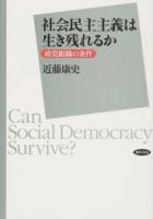 社会民主主義は生き残れるか
