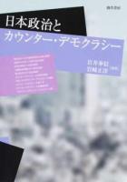 日本政治とカウンター・デモクラシー