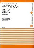 科学の人(マン・オブ・サイエンス)・孫文 ＜現代中国地域研究叢書 6＞