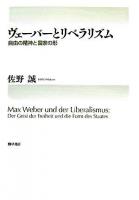 ヴェーバーとリベラリズム : 自由の精神と国家の形