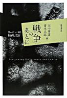 〈戦争〉のあとに : ヨーロッパの和解と寛容