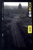 六〇年安保 : メディアにあらわれたイメージ闘争