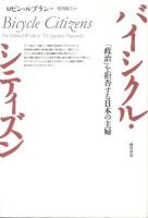 バイシクル・シティズン : 「政治」を拒否する日本の主婦