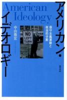 アメリカン・イデオロギー = American Ideology : 保守主義運動と政治的分断