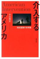 介入するアメリカ = American Intervention : 理念国家の世界観