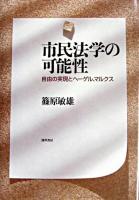 市民法学の可能性 : 自由の実現とヘーゲル、マルクス