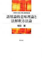 語用論的意味理論と法解釈方法論 ＜法律学方法論と刑事法基礎理論 1＞