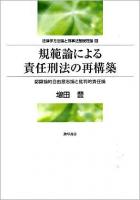 規範論による責任刑法の再構築 : 認識論的自由意志論と批判的責任論のプロジェクト : 法律学方法論と刑事法基礎理論 3 ＜明治大学社会科学研究所叢書＞