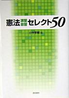 憲法演習自習セレクト50