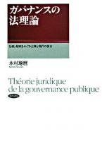 ガバナンスの法理論 : 行政・財政をめぐる古典と現代の接合