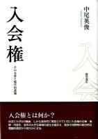 入会権 : その本質と現代的課題