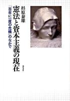 憲法と資本主義の現在 : 「百年に一度の危機」のなかで