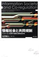 情報社会と共同規制 : インターネット政策の国際比較制度研究
