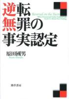 逆転無罪の事実認定 = Reversed on the Facts
