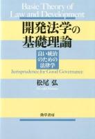 開発法学の基礎理論 = Basic Theory of Law and Development : 良い統治のための法律学