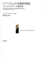 リアリズムの法解釈理論 = Une théorie réaliste de I'interprétation du droit : ミシェル・トロペール論文撰