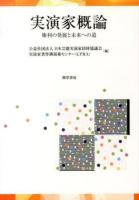 実演家概論 : 権利の発展と未来への道