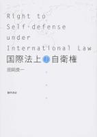 国際法上の自衛権 新装版