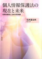 個人情報保護法の現在と未来
