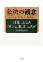 公法の観念