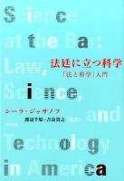 法廷に立つ科学