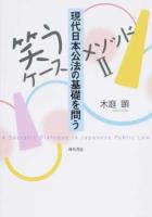 現代日本公法の基礎を問う ＜笑うケースメソッド 2＞