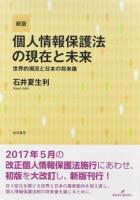 個人情報保護法の現在と未来 新版