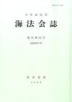 海法会誌 復刊第45号