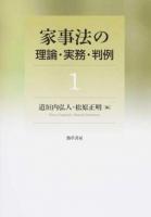 家事法の理論・実務・判例 1