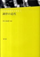 調停の近代 ＜日本近代法史の探究 1＞