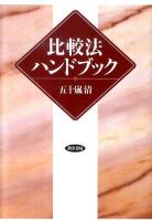 比較法ハンドブック