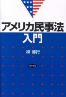 アメリカ民事法入門