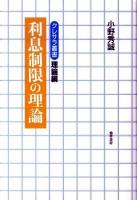 利息制限の理論 ＜クレサラ叢書  利息制限法 理論編＞