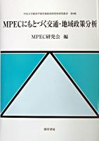 MPECにもとづく交通・地域政策分析 ＜中京大学経済学部付属経済研究所研究叢書 第9輯＞