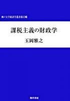 課税主義の財政学 ＜神戸大学経済学叢書 第13輯＞