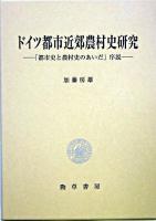 ドイツ都市近郊農村史研究 : 「都市史と農村史のあいだ」序説