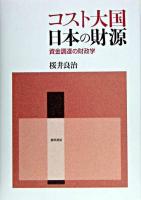 コスト大国日本の財源 : 資金調達の財政学 ＜静岡大学人文学部学術叢書 第5号＞