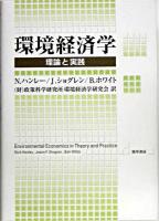 環境経済学 : 理論と実践