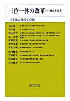 三位一体の改革 : 理念と現実 ＜日本地方財政学会研究叢書＞