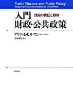 入門財政・公共政策 : 政府の責任と限界