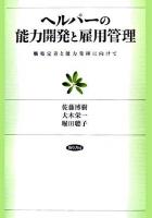 ヘルパーの能力開発と雇用管理 : 職場定着と能力発揮に向けて
