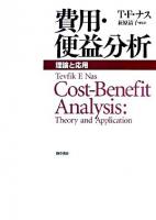 費用・便益分析 : 理論と応用