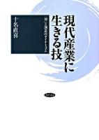 現代産業に生きる技 : 「型」と創造のダイナミズム ＜名古屋学院大学研究叢書 22＞